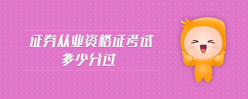 證券從業(yè)資格證考試多少分過