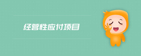 經(jīng)營(yíng)性應(yīng)付項(xiàng)目