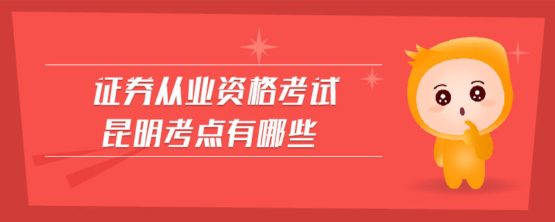 證券從業(yè)資格考試?yán)ッ骺键c(diǎn)有哪些