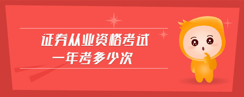 證券從業(yè)資格考試一年考多少次