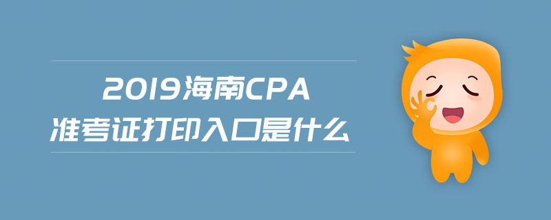 2019海南cpa準(zhǔn)考證打印入口是什么