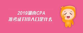 2019湖南cpa準(zhǔn)考證打印入口是什么