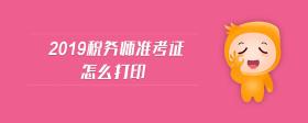 2019稅務(wù)師準(zhǔn)考證怎么打印