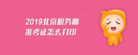 2019北京稅務(wù)師準(zhǔn)考證怎么打印