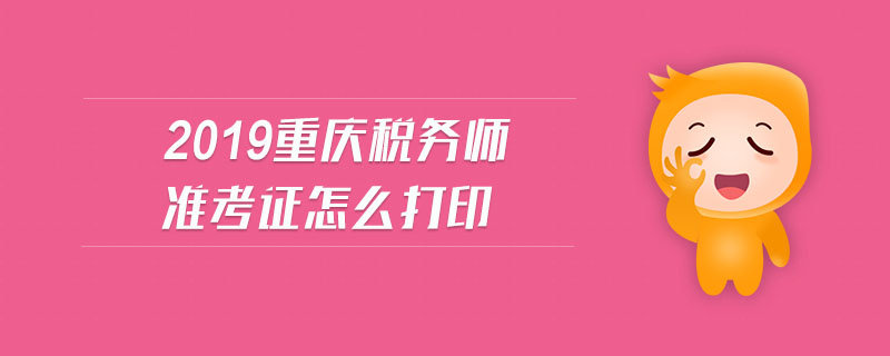 2019重慶稅務(wù)師準(zhǔn)考證怎么打印
