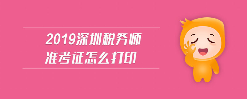 2019深圳稅務師準考證怎么打印