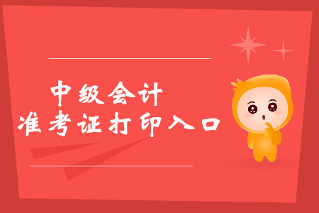 2019年陜西中級(jí)會(huì)計(jì)準(zhǔn)考證打印入口是什么？