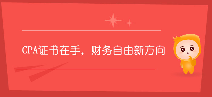CPA證書在手，財(cái)務(wù)自由新方向