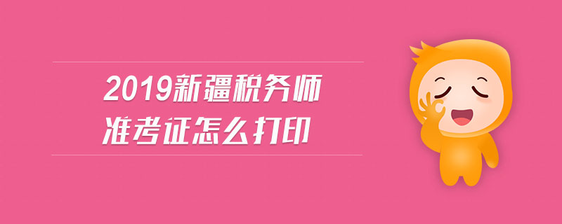 2019新疆稅務(wù)師準(zhǔn)考證怎么打印