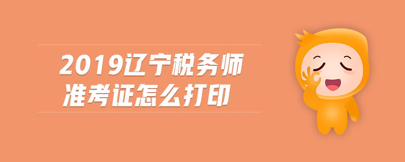 2019遼寧稅務(wù)師準(zhǔn)考證怎么打印