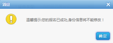 報(bào)名成功，身份信息不能修改
