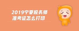 2019寧夏稅務(wù)師準(zhǔn)考證怎么打印