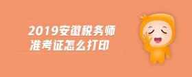 2019安徽稅務(wù)師準(zhǔn)考證怎么打印