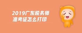 2019廣東稅務師準考證怎么打印