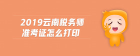 2019云南稅務師準考證怎么打印