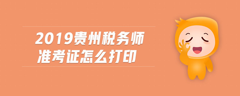 2019貴州稅務(wù)師準(zhǔn)考證怎么打印