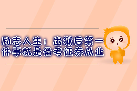 勵(lì)志人生！出獄后第一件事就是備考證券從業(yè)