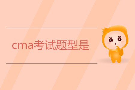 2019年cma考試題型是？