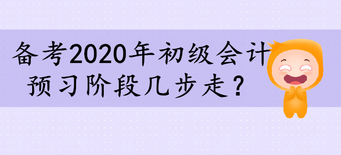 備考2020年初級會計，預習階段幾步走？