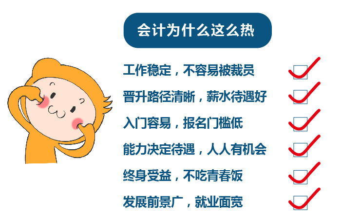 會計為什么熱