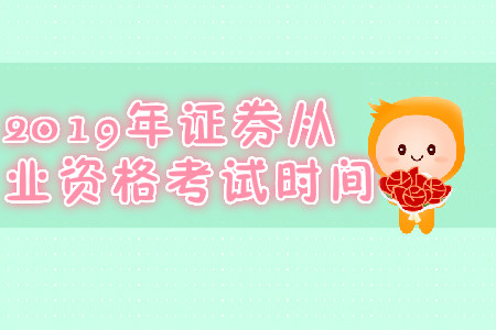長春2019年7月份證券從業(yè)資格考試時間是哪天？