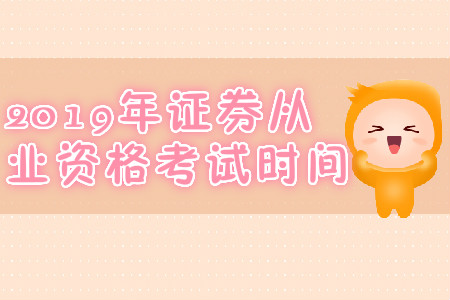 上海2019年7月份證券從業(yè)資格考試時(shí)間是哪天？