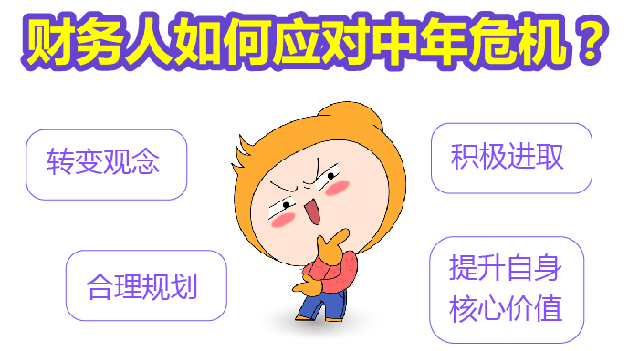財(cái)務(wù)人如何應(yīng)對(duì)中年危機(jī)？