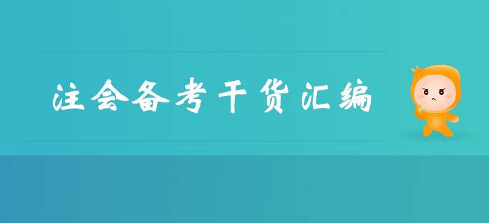 不容錯過！注冊會計師備考干貨免費領(lǐng)！