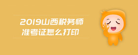 2019山西稅務師準考證怎么打印