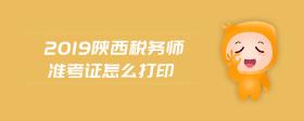 2019陜西稅務師準考證怎么打印