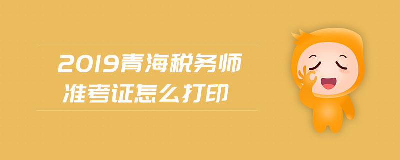 2019青海稅務(wù)師準(zhǔn)考證怎么打印