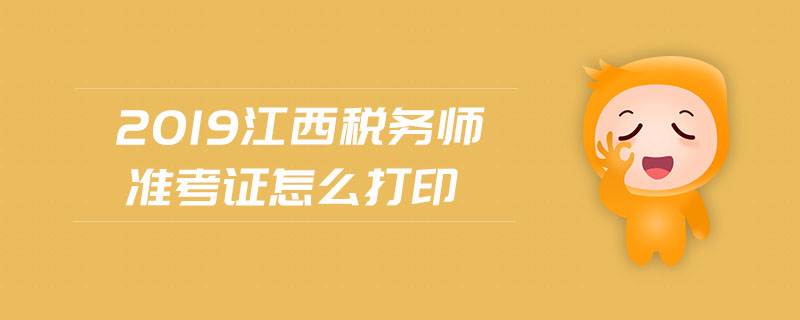 2019江西稅務(wù)師準(zhǔn)考證怎么打印