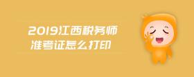 2019江西稅務師準考證怎么打印