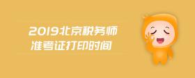 2019北京稅務師準考證打印時間