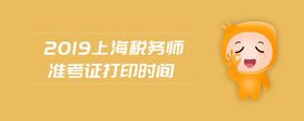 2019上海稅務師準考證打印時間
