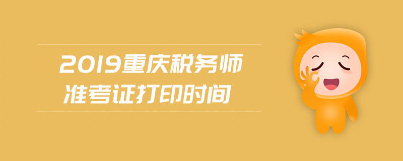 2019重慶稅務(wù)師準(zhǔn)考證打印時(shí)間