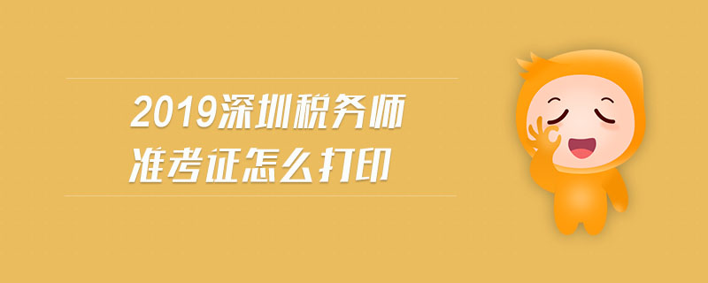 2019深圳稅務(wù)師準(zhǔn)考證打印時(shí)間