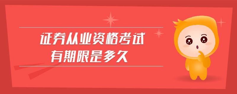 證券從業(yè)資格考試有期限是多久
