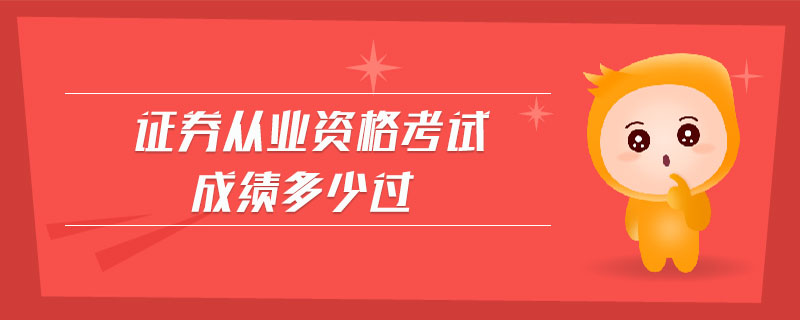 證券從業(yè)資格考試成績多少過