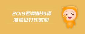 2019西藏稅務師準考證打印時間