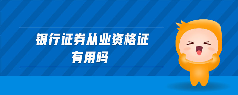 銀行證券從業(yè)資格證有用嗎