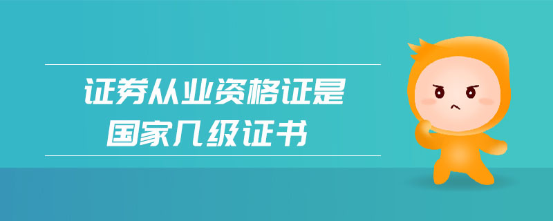 證券從業(yè)資格證是國家?guī)准壸C書