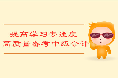 提高學習專注度，高質(zhì)量備考中級會計考試