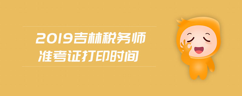2019吉林稅務師準考證打印時間
