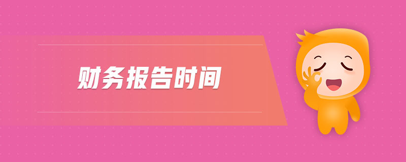 財務報告時間