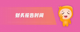 財(cái)務(wù)報(bào)告時(shí)間