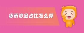 貨幣資金占比怎么算