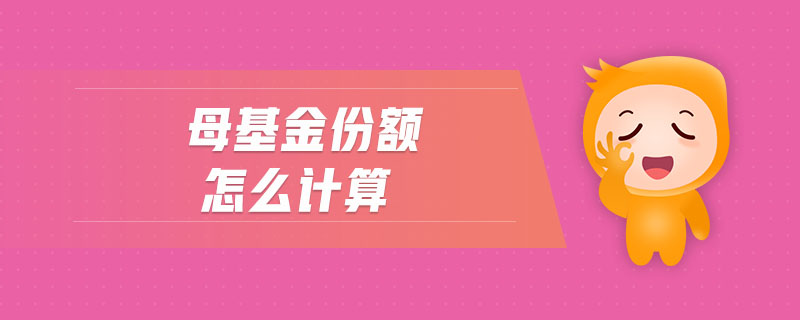母基金份額怎么計算