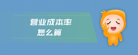 營業(yè)成本率怎么算