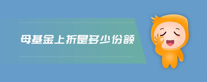 母基金上折是多少份額